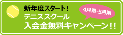 新年度スター!!4月期・5月期テニススクール入会金無料キャンペーン!!