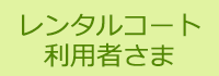 レンタルコート利用者さま