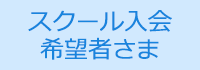 スクール入会希望者さま