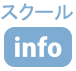 スクールインフォメーション