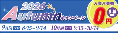 2026Autumnキャンペーン