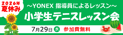 2026年夏休み 小学生テニスレッスン会 7月29日(水)