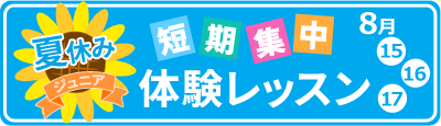 夏休み ジュニア短期集中体験レッスン 8月15日(土)~17日(月)