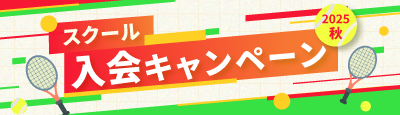 2025年 秋 スクール 入会キャンペーン