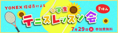 YONEX指導員による夏休み小学生テニスレッスン会 開催日時は2025年7月29日火曜日 参加費無料