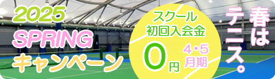 2025 SPRING キャンペーン