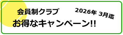会員制クラブ お得なキャンペーン!!2026年3月末日迄