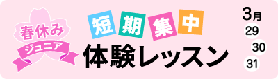 春休み ジュニア 短期集中 体験レッスン 3月29日・30日・31日