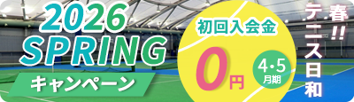 2026 SPRING キャンペーン 初回入会金0円