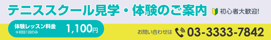 テニススクール見学・体験のご案内
