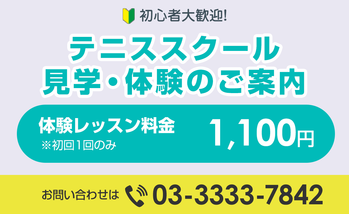 テニススクール見学・体験のご案内