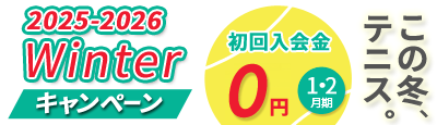初回入会金無料 2025-2026 Winterキャンペーン