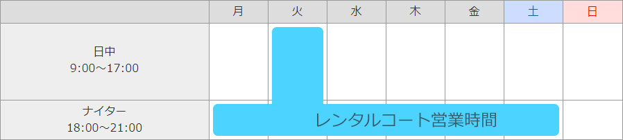 レンタルコート営業時間