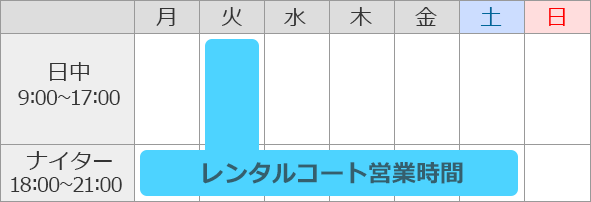 レンタルコート営業時間