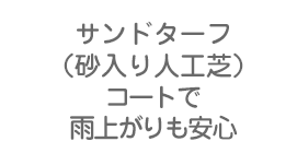 サンドターフ（砂入り人工芝）コートで雨上がりも安心